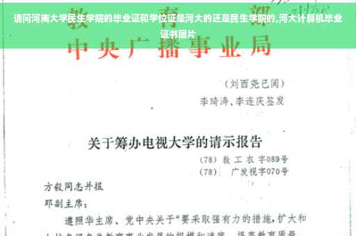 请问河南大学民生学院的毕业证和学位证是河大的还是民生学院的,河大计算机毕业证书图片