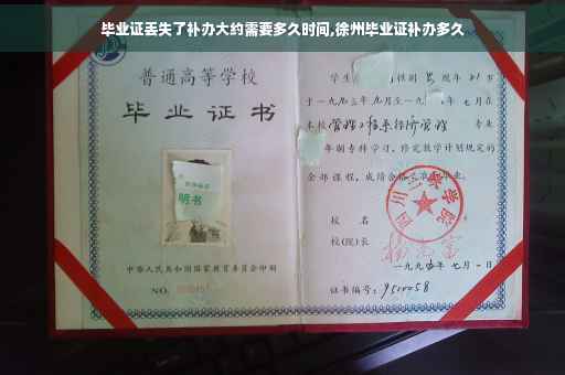 毕业证丢失了补办大约需要多久时间,徐州毕业证补办多久