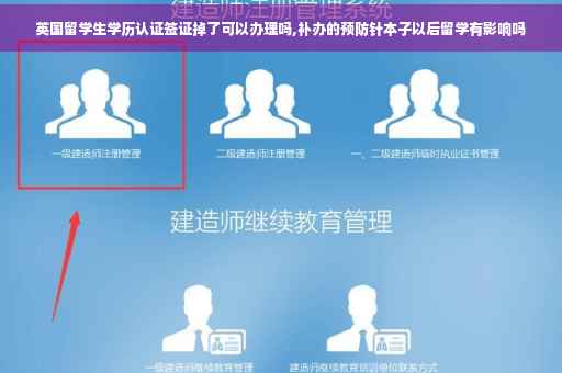 英国留学生学历认证签证掉了可以办理吗,补办的预防针本子以后留学有影响吗
