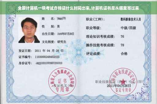 全国计算机一级考试合格证什么时间出来,计算机证书是从哪里寄过来