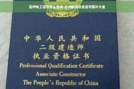苏州电工证书怎么查询-苏州职高毕业证书图片大全