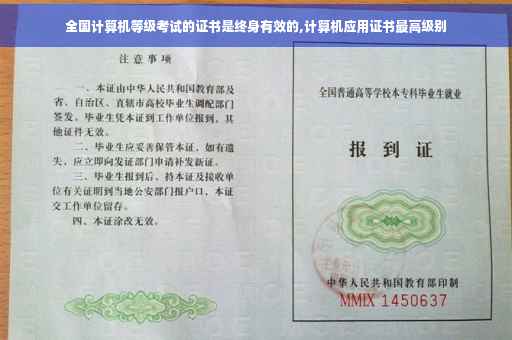 全国计算机等级考试的证书是终身有效的,计算机应用证书最高级别 全国计算机等级考试的证书是终身有效的,计算机应用证书最高级别