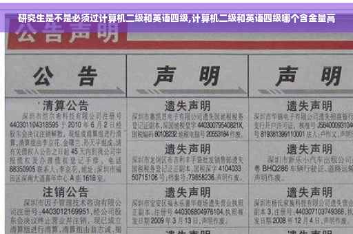 研究生是不是必须过计算机二级和英语四级,计算机二级和英语四级哪个含金量高