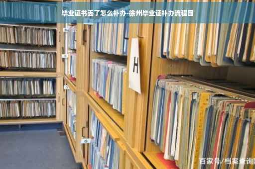 毕业证书丢了怎么补办-徐州毕业证补办流程图