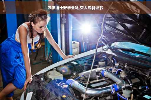 农学博士好毕业吗,交大专利证书