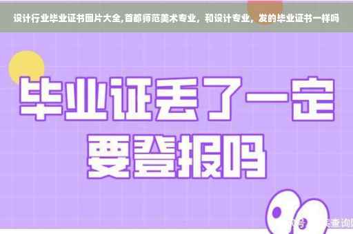 设计行业毕业证书图片大全,首都师范美术专业，和设计专业，发的毕业证书一样吗