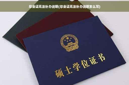 毕业证无法补办说明(毕业证无法补办说明怎么写)