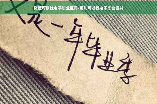 微信可以找电子毕业证吗-哪儿可以找电子毕业证书