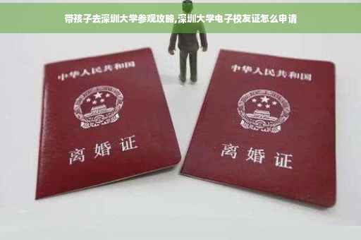 带孩子去深圳大学参观攻略,深圳大学电子校友证怎么申请