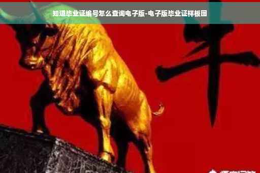 知道毕业证编号怎么查询电子版-电子版毕业证样板图
