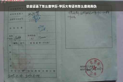毕业证丢了怎么查学历-学历大专证书怎么查询真伪
