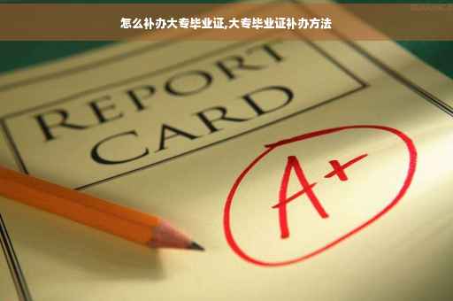 怎么补办大专毕业证,大专毕业证补办方法