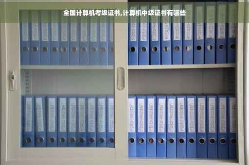 全国计算机考级证书,计算机中级证书有哪些