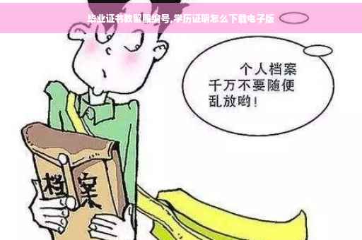 毕业证书教留服编号,学历证明怎么下载电子版