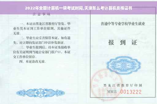 2022年全国计算机一级考试时间,天津怎么考计算机资格证书
