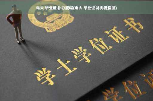 电大 毕业证 补办流程(电大 毕业证 补办流程图)
