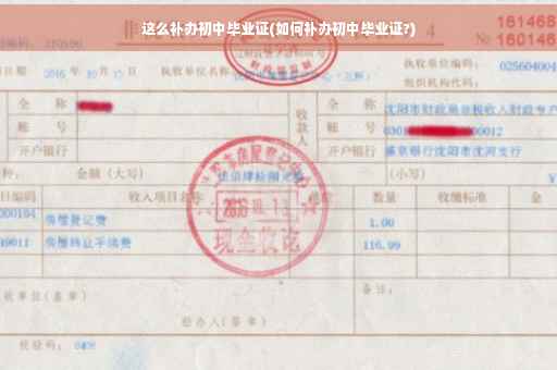 这么补办初中毕业证(如何补办初中毕业证?)