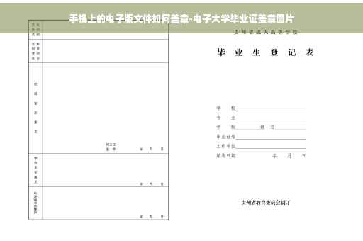 手机上的电子版文件如何盖章-电子大学毕业证盖章图片