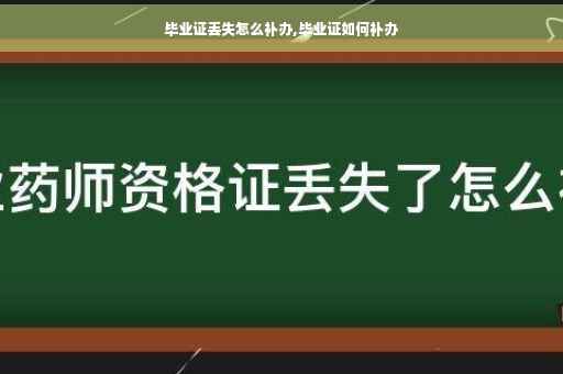 毕业证丢失怎么补办,毕业证如何补办