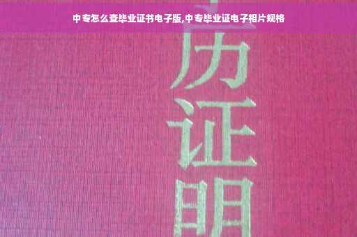 中专怎么查毕业证书电子版,中专毕业证电子相片规格