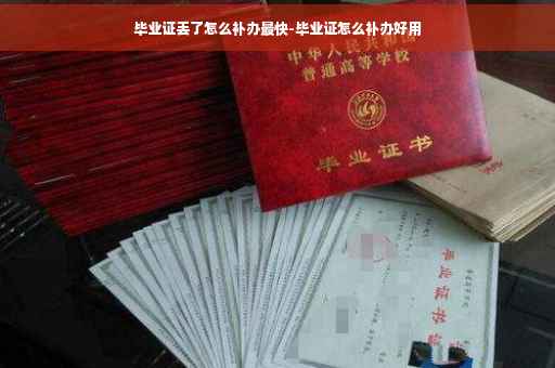 毕业证丢了怎么补办最快-毕业证怎么补办好用