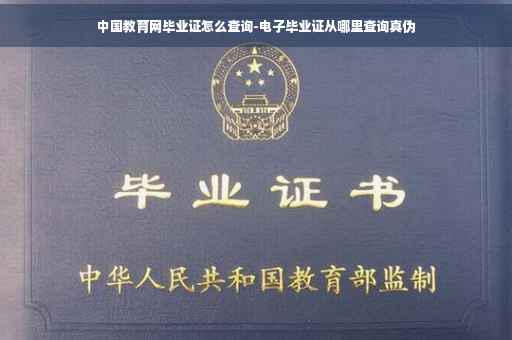 中国教育网毕业证怎么查询-电子毕业证从哪里查询真伪