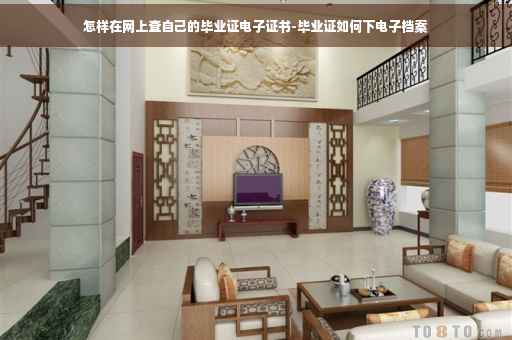 怎样在网上查自己的毕业证电子证书-毕业证如何下电子档案