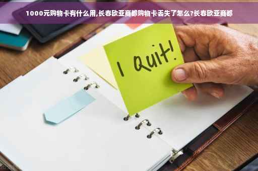 1000元购物卡有什么用,长春欧亚商都购物卡丢失了怎么?长春欧亚商都