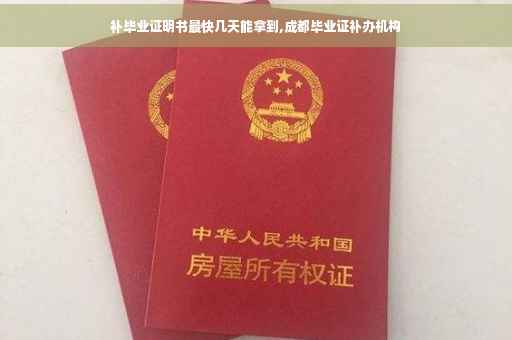 补毕业证明书最快几天能拿到,成都毕业证补办机构