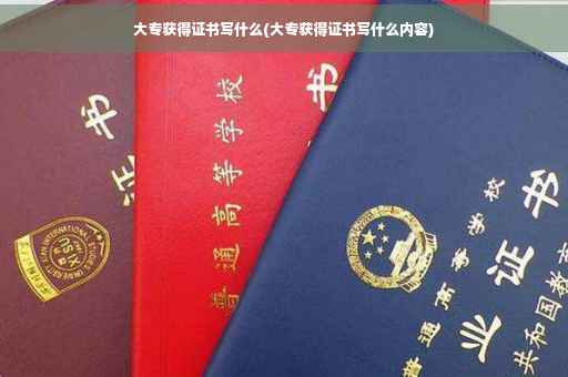大专获得证书写什么(大专获得证书写什么内容)