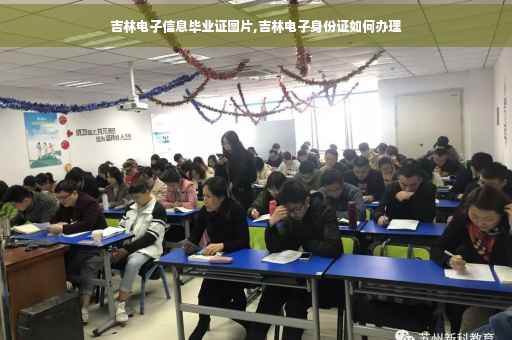 吉林电子信息毕业证图片,吉林电子身份证如何办理