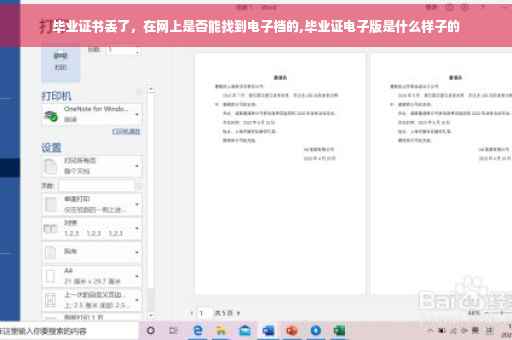 毕业证书丢了，在网上是否能找到电子档的,毕业证电子版是什么样子的