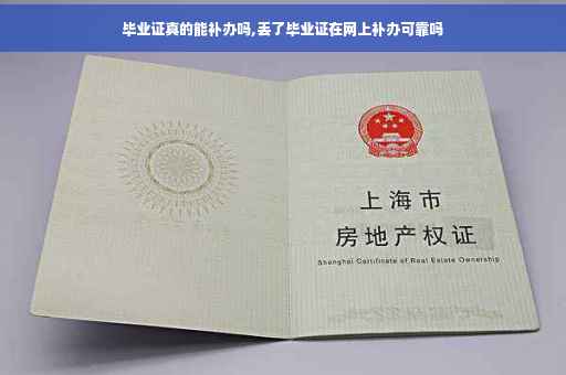 毕业证真的能补办吗,丢了毕业证在网上补办可靠吗