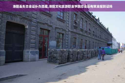 洛阳丢失毕业证补办流程,洛阳文化旅游职业学院毕业后有就业报到证吗