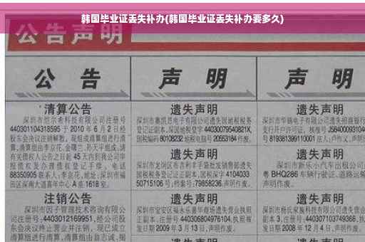 韩国毕业证丢失补办(韩国毕业证丢失补办要多久)