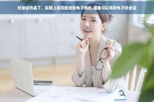 毕业证书丢了，在网上是否能找到电子档的,哪里可以看到电子毕业证