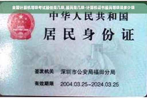 全国计算机等级考试最低是几级,最高是几级-计算机证书最高等级是多少级
