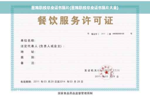 恩施职校毕业证书图片(恩施职校毕业证书图片大全)