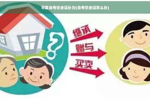 平度自考毕业证补办(自考毕业证怎么补)