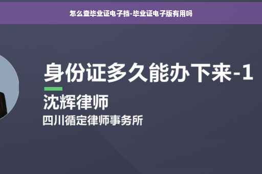怎么查毕业证电子档-毕业证电子版有用吗