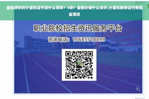最低级别的计算机证书是什么等级？3级？需要必备什么知识,计算机网络证书有哪些等级