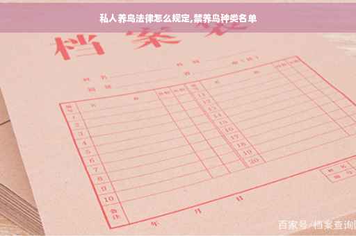 私人养鸟法律怎么规定,禁养鸟种类名单