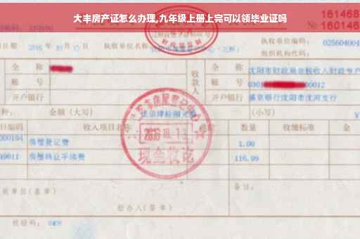 大丰房产证怎么办理,九年级上册上完可以领毕业证吗