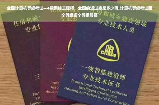 全国计算机等级考试--4级网络工程师，全国的通过率是多少呢,计算机等级考试四个等级哪个等级最高
