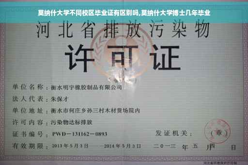 莫纳什大学不同校区毕业证有区别吗,莫纳什大学博士几年毕业