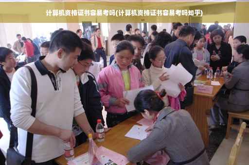 计算机资格证书容易考吗(计算机资格证书容易考吗知乎)