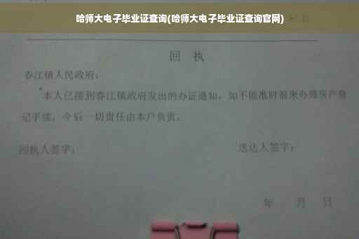 哈师大电子毕业证查询(哈师大电子毕业证查询官网)