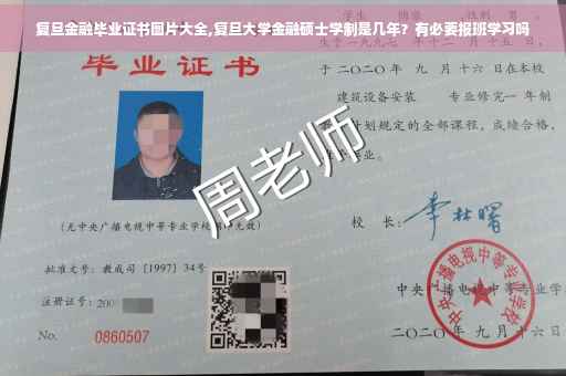 复旦金融毕业证书图片大全,复旦大学金融硕士学制是几年？有必要报班学习吗