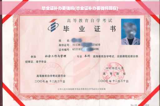 毕业证补办要钱吗(毕业证补办要钱吗现在)