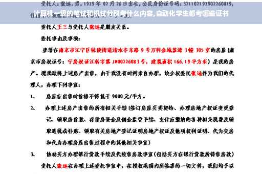 计算机一级的笔试和机试分别考什么内容,自动化学生都考哪些证书